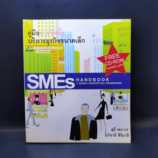 คู่มือการจัดตั้งบริหารธุรกิจขนาดเล็ก SMEs Hand Book รูปที่ 1