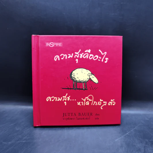 ความสุขคืออะไร - Jutta Bauer รูปที่ 1