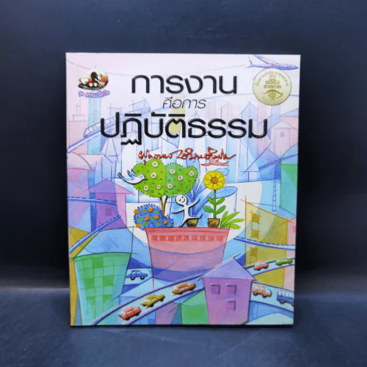การงานคือการปฏิบัติธรรม - พุทธทาสภิกขุ รูปที่ 1