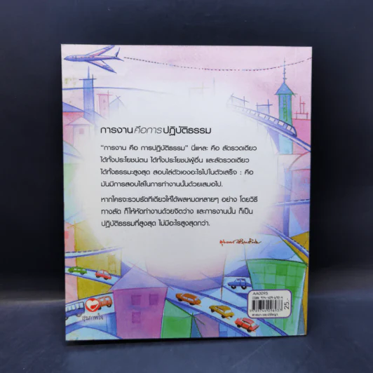 การงานคือการปฏิบัติธรรม - พุทธทาสภิกขุ รูปที่ 2