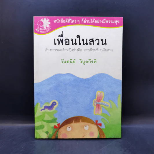 เพื่อนในสวน - วันทนีย์ วิบูลกีรติ รูปที่ 1