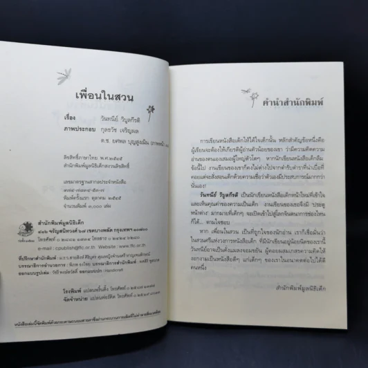 เพื่อนในสวน - วันทนีย์ วิบูลกีรติ รูปที่ 9