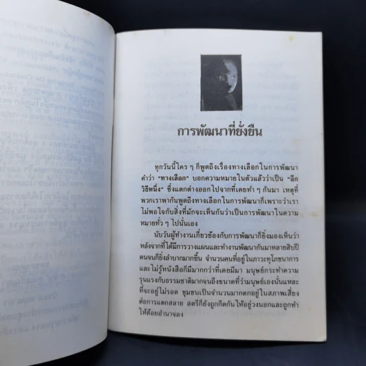 การพัฒนาที่ยั่งยืน ทัศนะจากเฟมินิสต์ - กมลา ภาสิน รูปที่ 10
