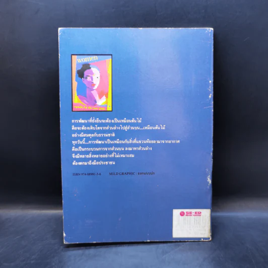 การพัฒนาที่ยั่งยืน ทัศนะจากเฟมินิสต์ - กมลา ภาสิน รูปที่ 2