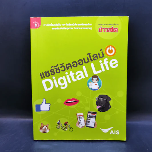 แชร์ชีวิตออนไลน์ Digital Life รูปที่ 1