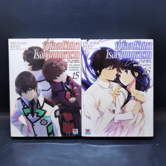 พี่น้องปริศนาโรงเรียนมหาเวท เล่ม 1-16 รูปที่ 14