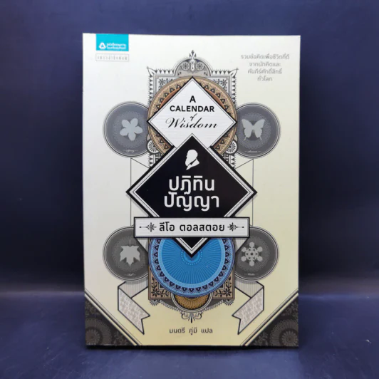 ปฏิทินปัญญา - Leo Tolstoy (ลีโอ ตอลสตอย) รูปที่ 1