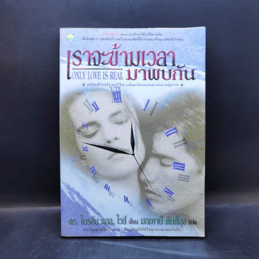 เราจะข้ามเวลามาพบกัน : Only Love Is Real - Brian L. Weiss (ไบรอัน แอล. ไวส์), M.D. รูปที่ 1