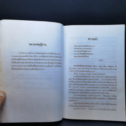 เราจะข้ามเวลามาพบกัน : Only Love Is Real - Brian L. Weiss (ไบรอัน แอล. ไวส์), M.D. รูปที่ 10