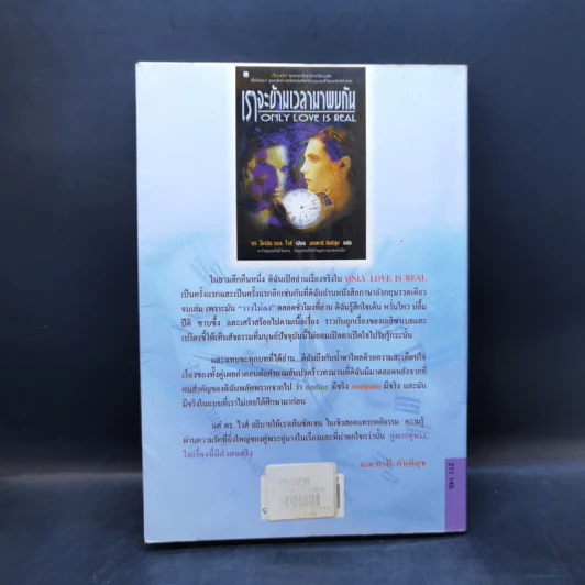 เราจะข้ามเวลามาพบกัน : Only Love Is Real - Brian L. Weiss (ไบรอัน แอล. ไวส์), M.D. รูปที่ 2
