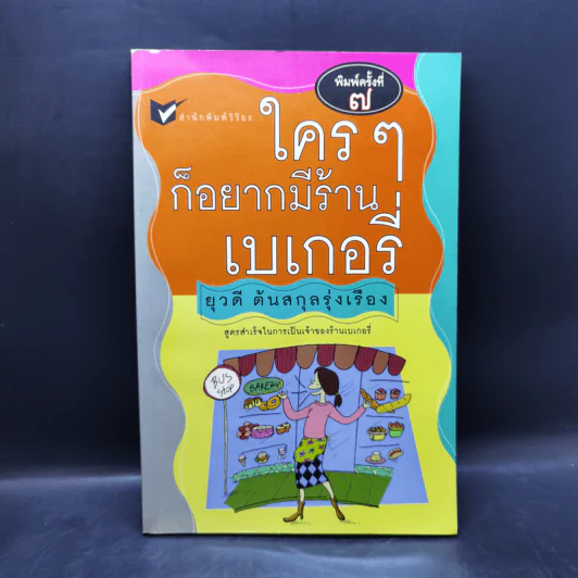 ใครๆก็อยากมีร้านเบเกอรี่ - ยุวดี ต้นสกุลรุ่งเรือง รูปที่ 1