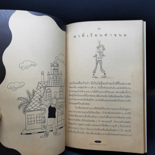 ใครๆก็อยากมีร้านเบเกอรี่ - ยุวดี ต้นสกุลรุ่งเรือง รูปที่ 12
