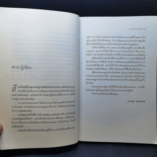 ศาสตร์แห่งความหดหู่และสิ้นหวัง (โลกนี้ไม่มีอะไรฟรี 6) - วรากรณ์ สามโกเศศ รูปที่ 10