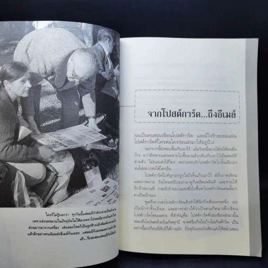 จากโปสต์การ์ด ถึงอีเมล์ - ภาณุ มณีวัฒนกุล รูปที่ 11