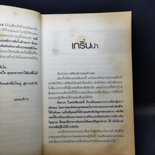 คิดบวก ความสำเร็จของคนคิดใหญ่ - Norman Vincent Peale รูปที่ 10