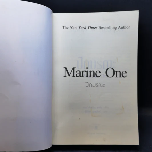 ปีกมรณะ Marine One - James W. Huston รูปที่ 8
