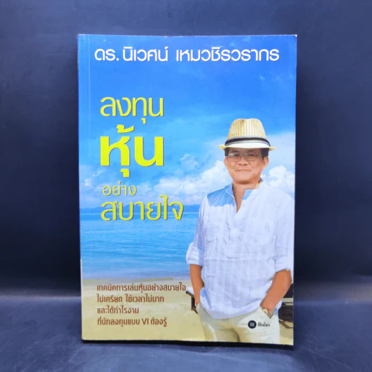 ลงทุนหุ้นอย่างสบายใจ - ดร.นิเวศน์ เหมวชิรวรากร รูปที่ 1