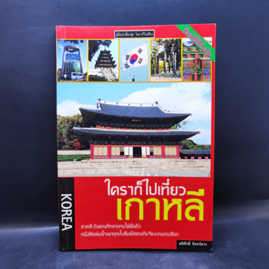 ใครๆก็ไปเที่ยวเกาหลี - อดิศักดิ์ จันทร์ดวง รูปที่ 1