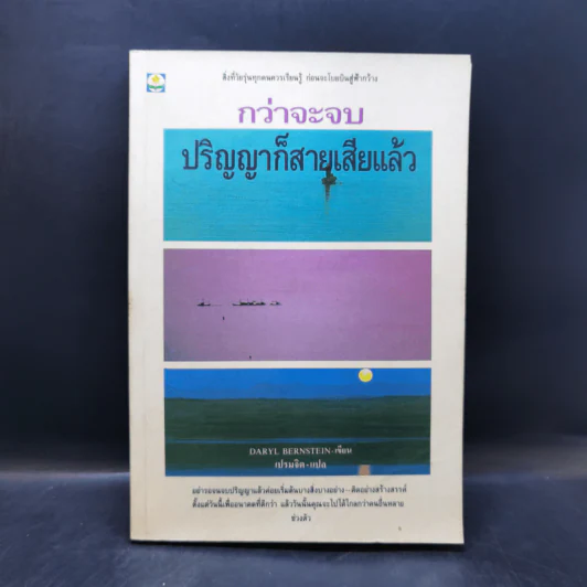 กว่าจะจบปริญญาก็สายเสียแล้ว - Daryl Bernstein รูปที่ 1