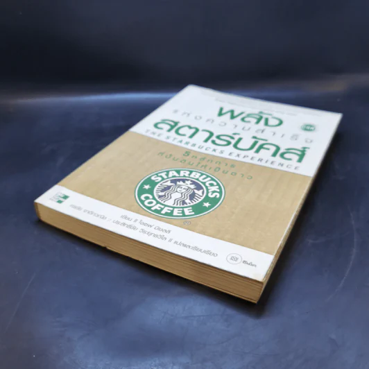 พลังแห่งความสำเร็จ สตาร์บัคส์ - โจเซฟ มิเชลลิ รูปที่ 7