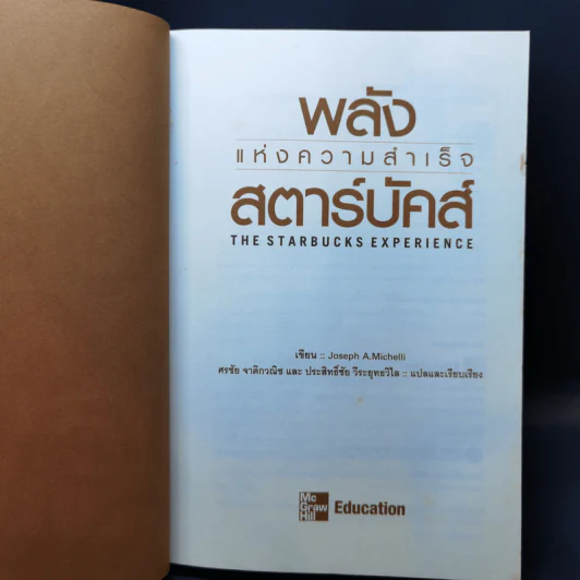 พลังแห่งความสำเร็จ สตาร์บัคส์ - โจเซฟ มิเชลลิ รูปที่ 8