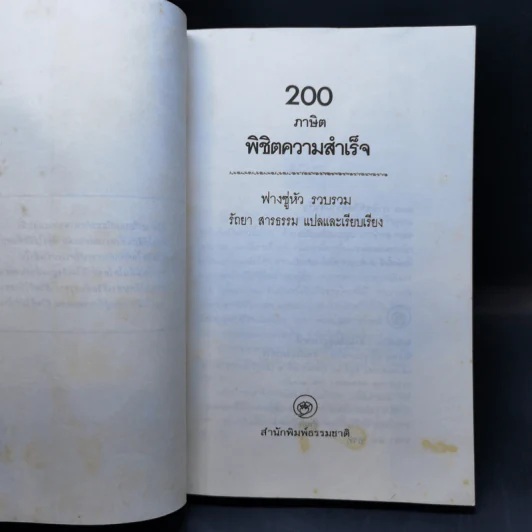 200 ภาษิตพิชิตความสำเร็จ - ฟางซู่หัว รูปที่ 8
