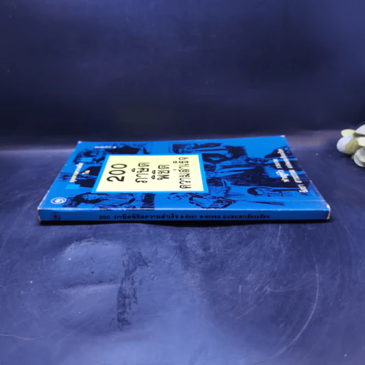 200 ภาษิตพิชิตความสำเร็จ - ฟางซู่หัว รูปที่ 3