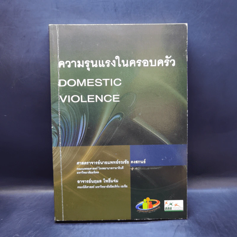 ความรุนแรงในครอบครัว - ศาสตราจารย์นายแพทย์รณชัย คงสกนธ์, อ.นฤมล โพธิ์แจ่ม รูปที่ 1