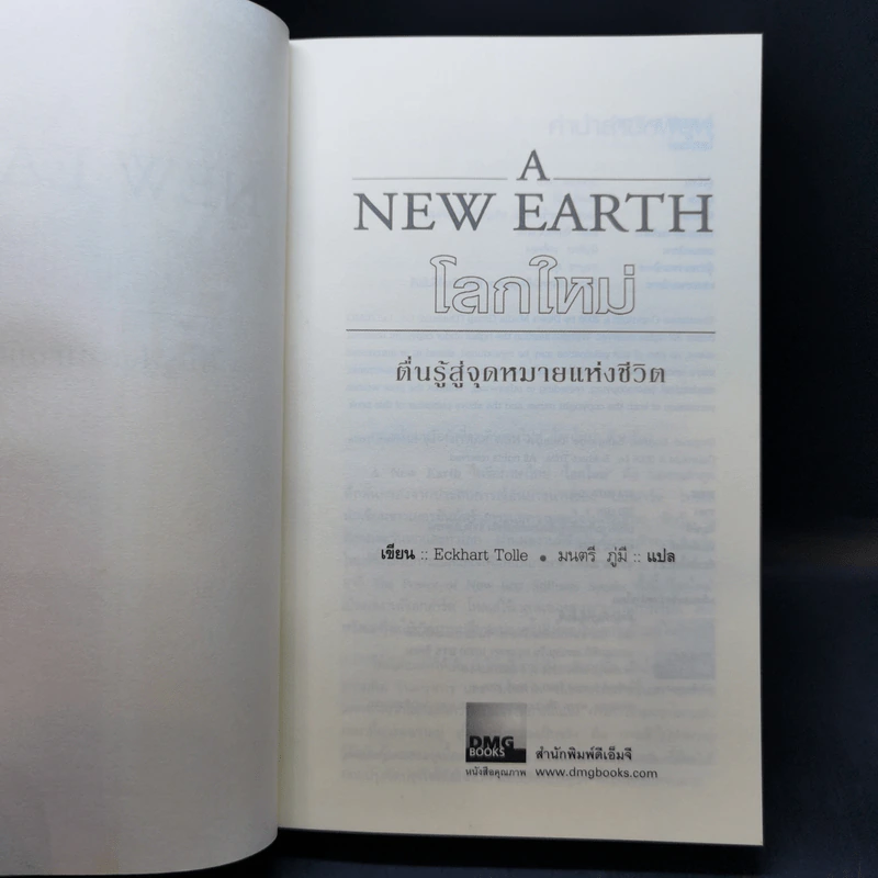 A New Earth โลกใหม่ ตื่นรู้สู่จุดหมายแห่งชีวิต รูปที่ 8