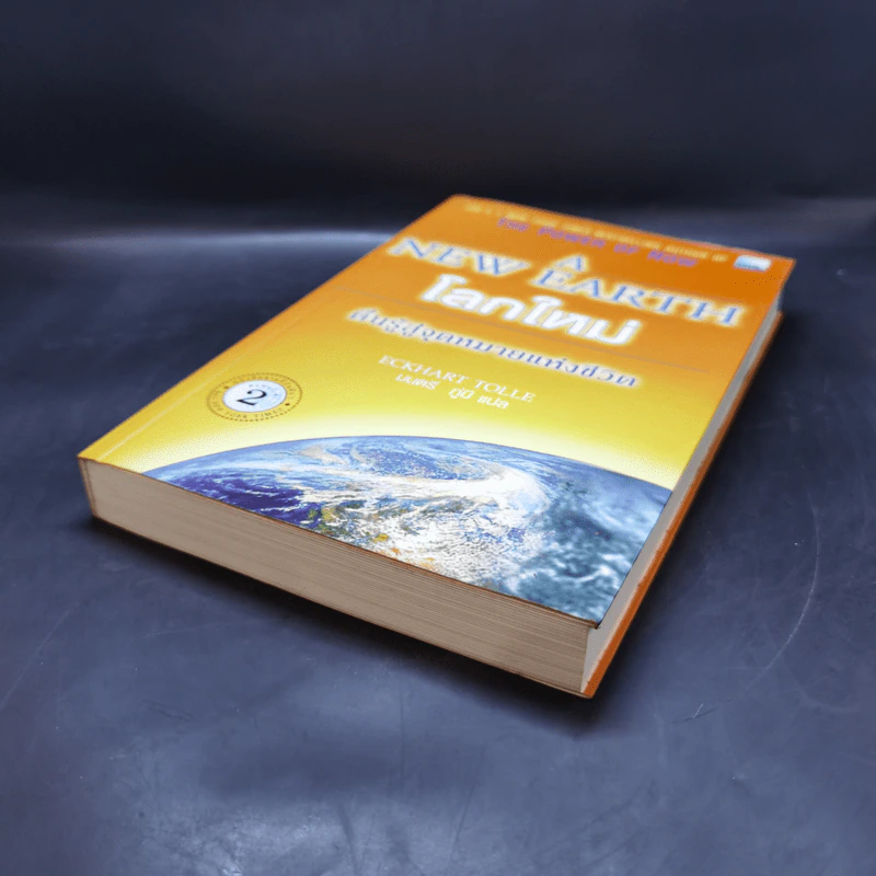 A New Earth โลกใหม่ ตื่นรู้สู่จุดหมายแห่งชีวิต รูปที่ 7