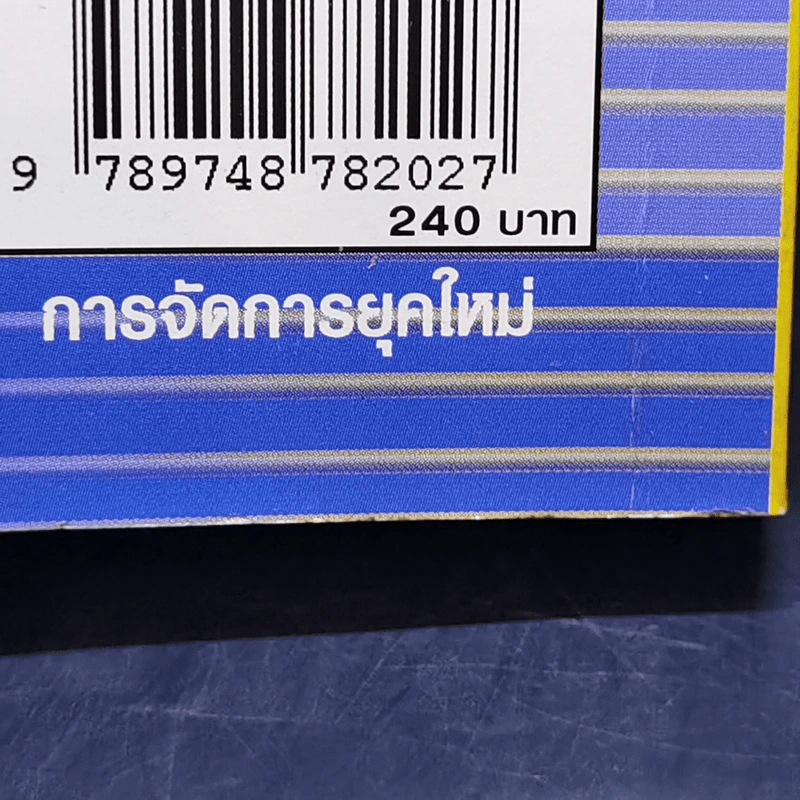 การจัดการยุคใหม่ - ดร.มัลลิกา ต้นสอน รูปที่ 15