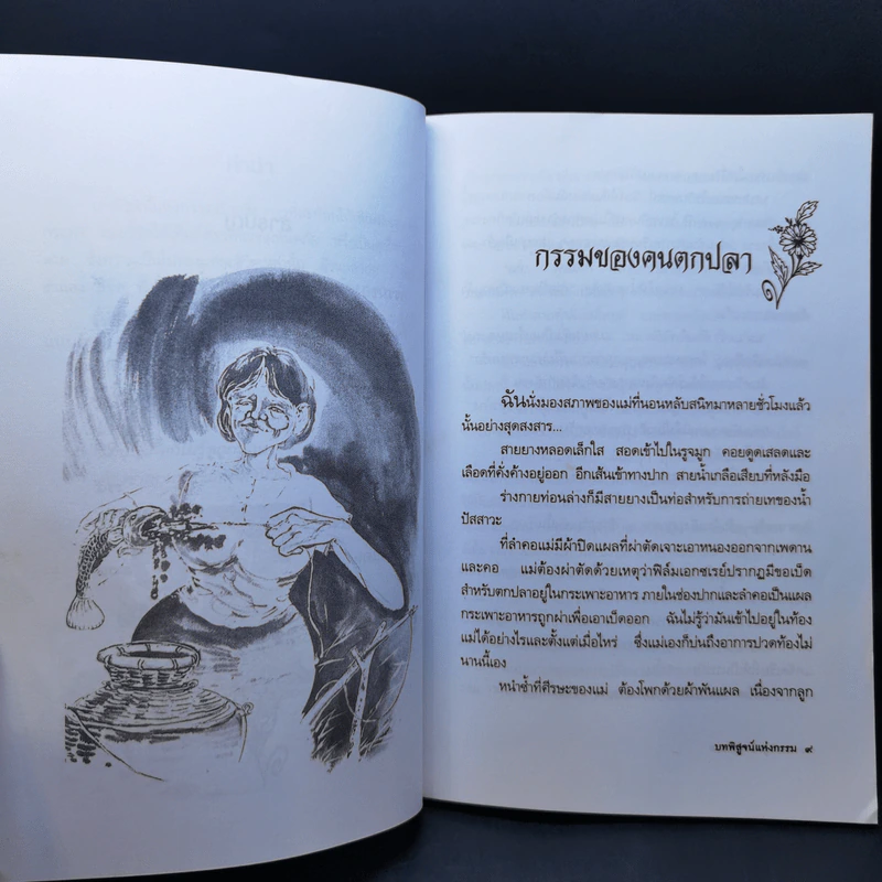 บทพิสูจน์แห่งกรรม - ศยามล รูปที่ 11