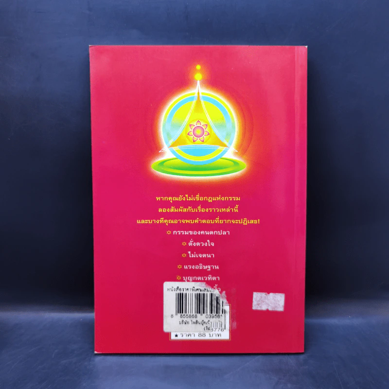 บทพิสูจน์แห่งกรรม - ศยามล รูปที่ 2