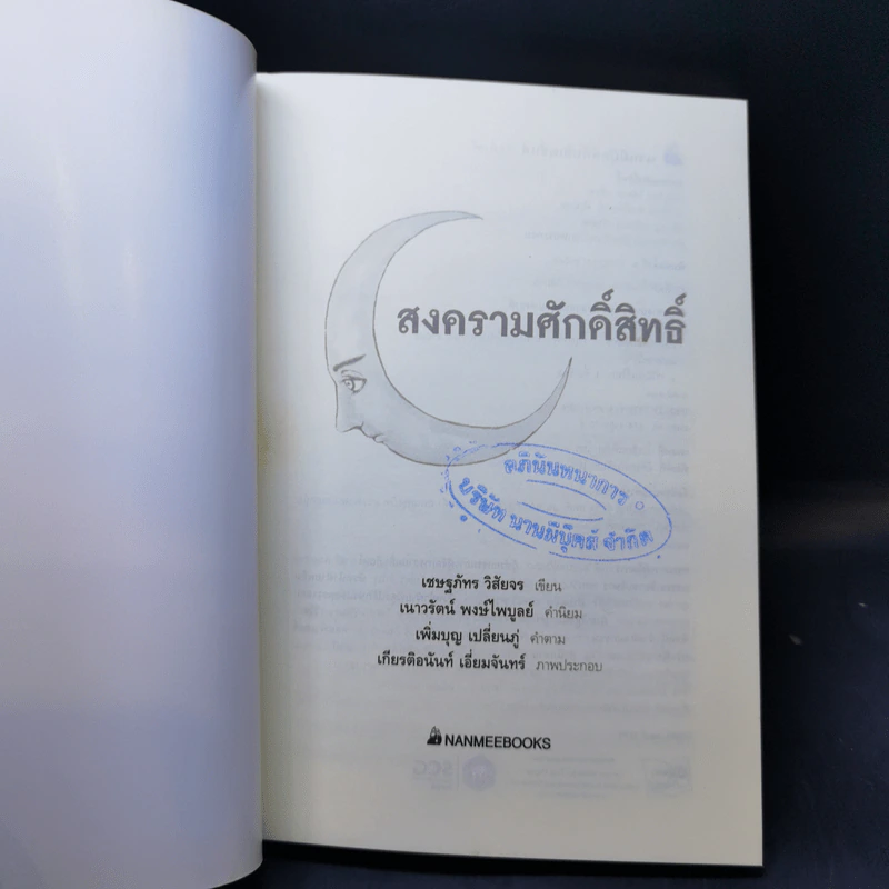 สงครามศักดิ์สิทธิ์ - เชษฐภัทร วิสัยจร รูปที่ 8