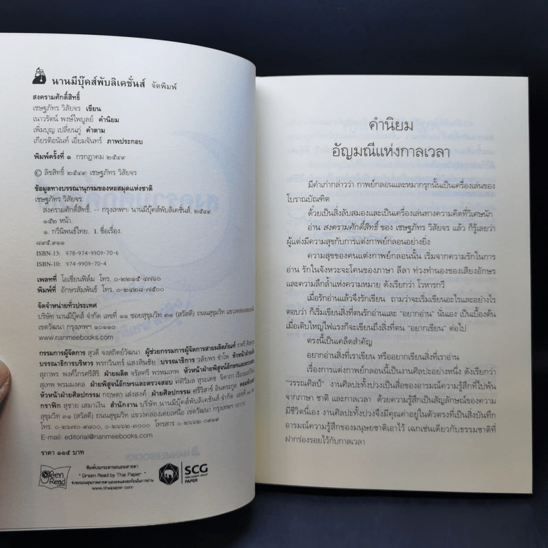 สงครามศักดิ์สิทธิ์ - เชษฐภัทร วิสัยจร รูปที่ 9
