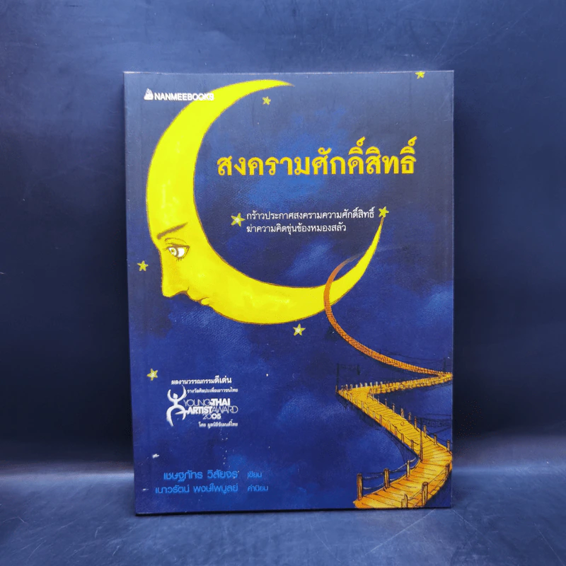 สงครามศักดิ์สิทธิ์ - เชษฐภัทร วิสัยจร รูปที่ 1