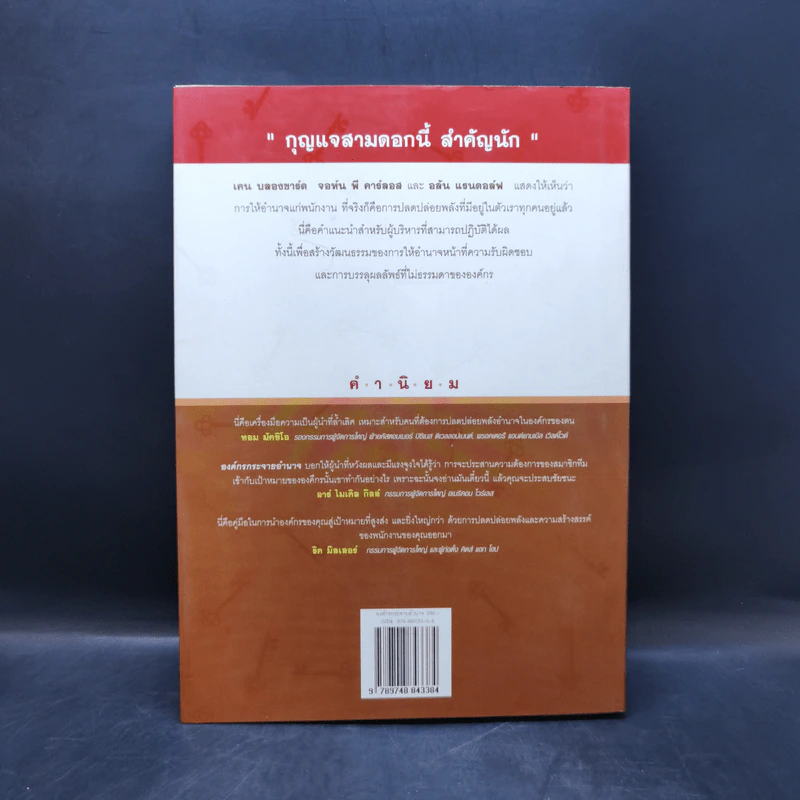 องค์กรกระจายอำนาจ - เคน บลองชาร์ด, จอห์น พี คาร์ลอส, อลัน แรนดอล์ฟ รูปที่ 2