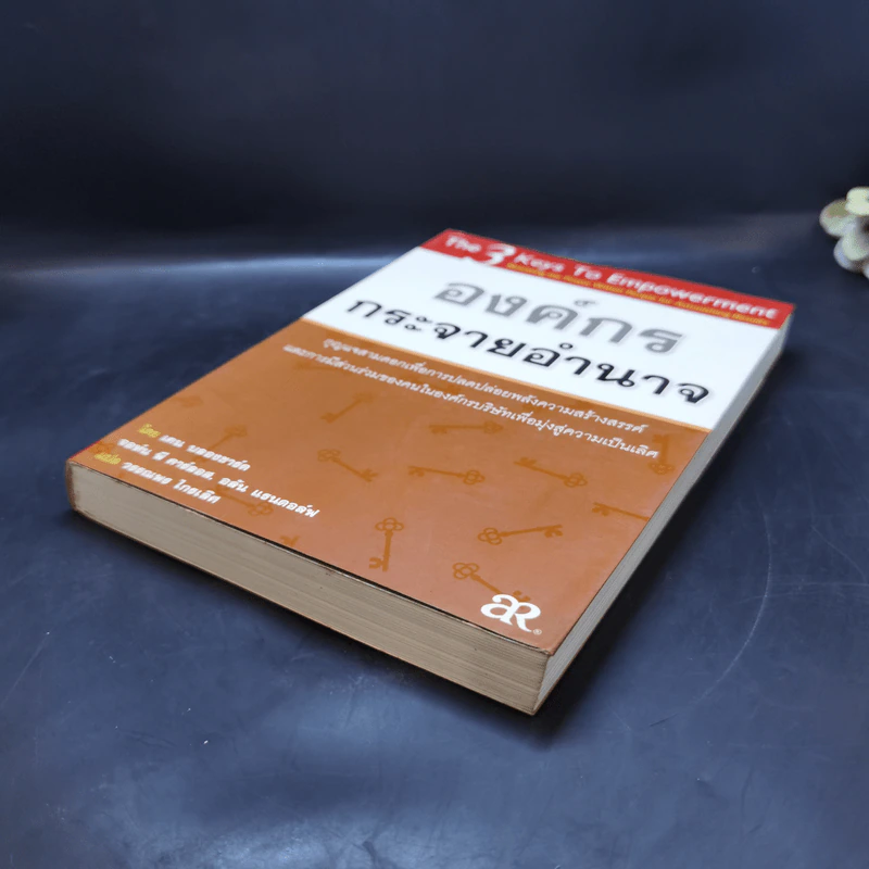 องค์กรกระจายอำนาจ - เคน บลองชาร์ด, จอห์น พี คาร์ลอส, อลัน แรนดอล์ฟ รูปที่ 7