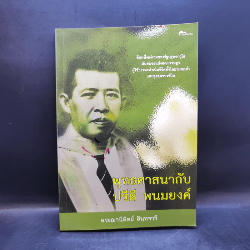 พุทธศาสนากับปรีดี พนมยงค์ - พระฌานิพิทย์ อินทจารี รูปที่ 1