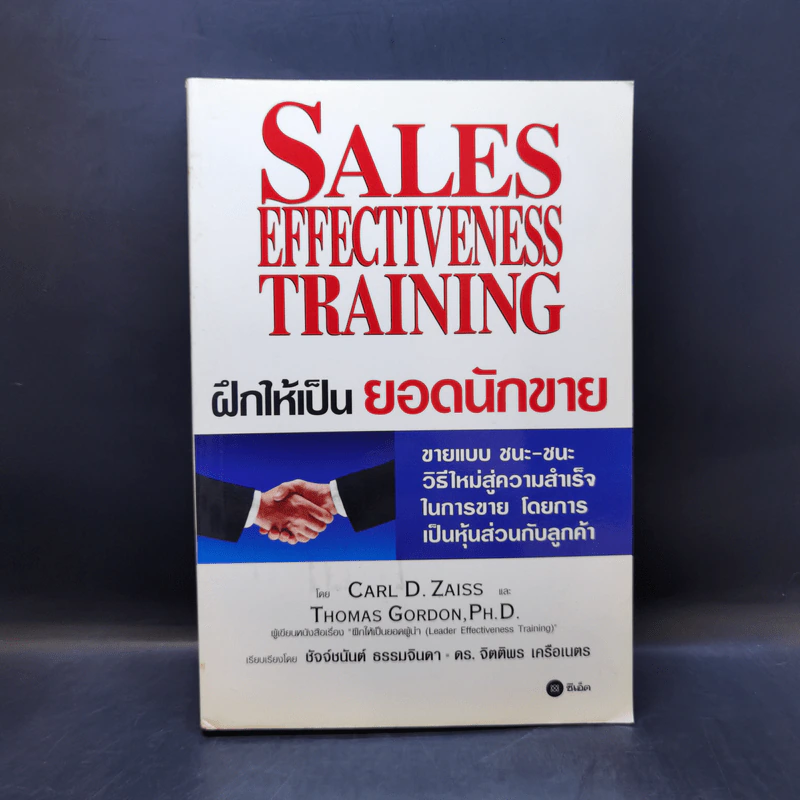 ฝึกให้เป็นยอดนักขาย Sales Effectiveness Training รูปที่ 1