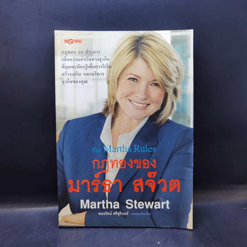 กฎทองของมาร์ธา สจ๊วต Martha Stewart - อมรรัตน์ ศรีสุรินทร์ รูปที่ 1