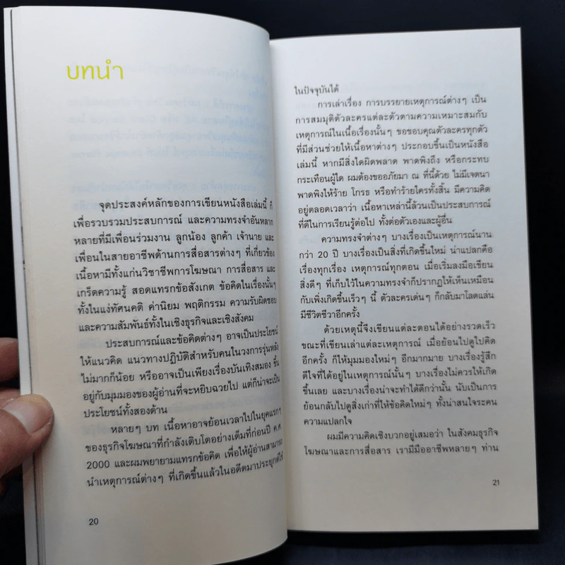 นอกโจทย์โฆษณา - วิทยา ชีวรุโณทัย รูปที่ 12