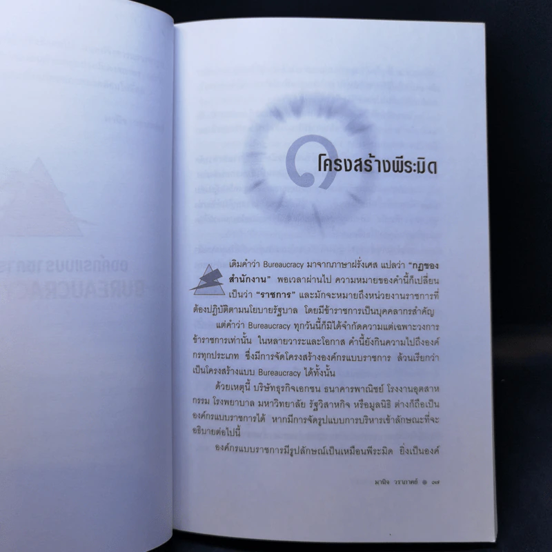 องค์กรแบบราชการตายแล้ว - มานิจ วราภาคย์ รูปที่ 11