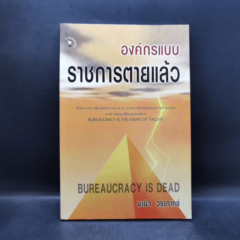 องค์กรแบบราชการตายแล้ว - มานิจ วราภาคย์ รูปที่ 1