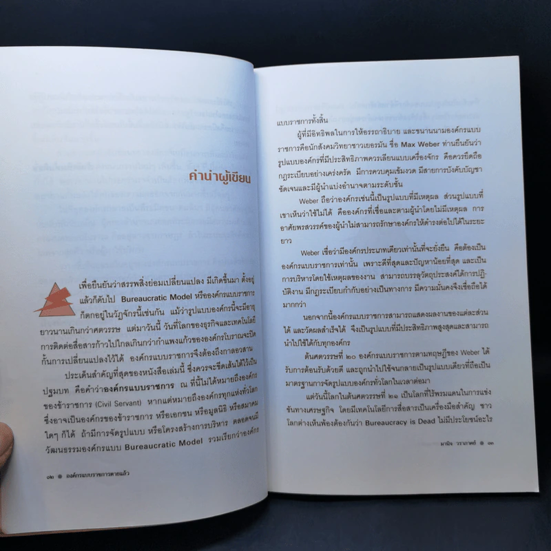 องค์กรแบบราชการตายแล้ว - มานิจ วราภาคย์ รูปที่ 10