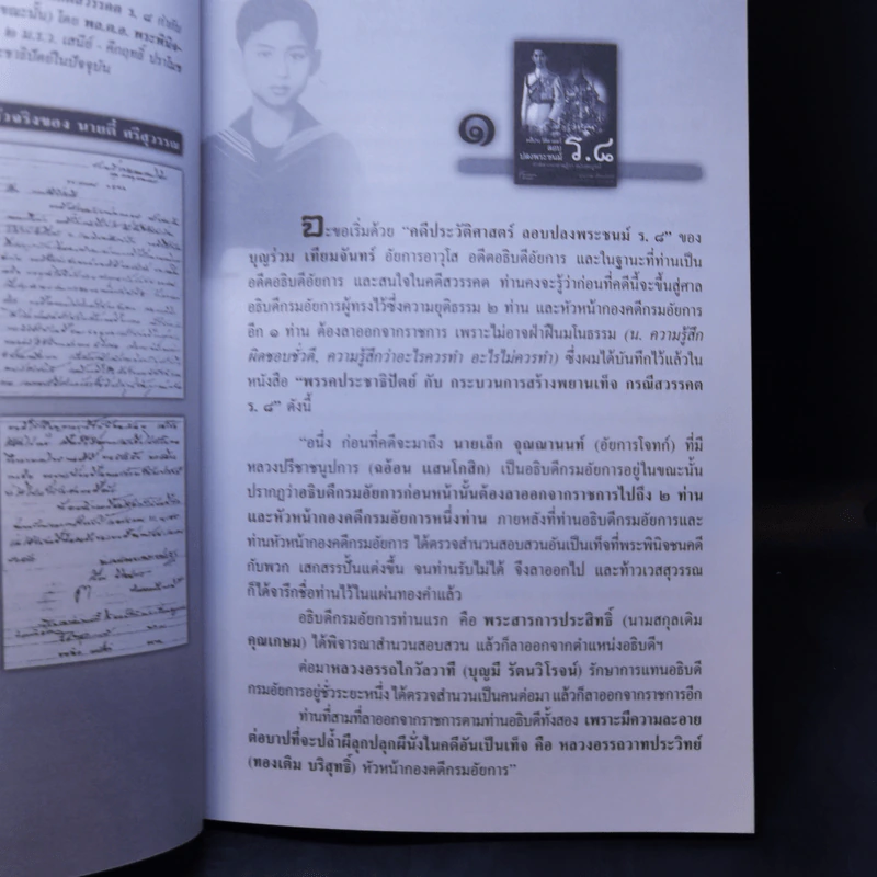 ความจริงที่หายไปจากหนังสือเกี่ยวกับกรณีสวรรคต ร.8 - สุพจน์ ด่านตระกูล รูปที่ 10