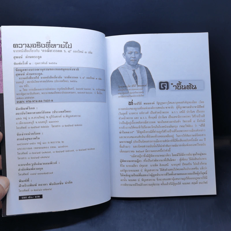 ความจริงที่หายไปจากหนังสือเกี่ยวกับกรณีสวรรคต ร.8 - สุพจน์ ด่านตระกูล รูปที่ 8