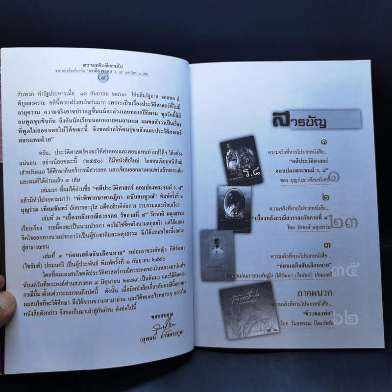 ความจริงที่หายไปจากหนังสือเกี่ยวกับกรณีสวรรคต ร.8 - สุพจน์ ด่านตระกูล รูปที่ 9