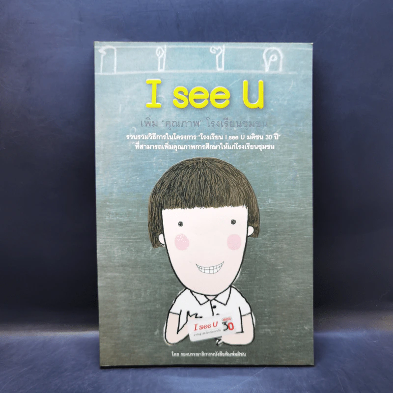 I see U เพิ่มคุณภาพโรงเรียนชุมชน รูปที่ 1