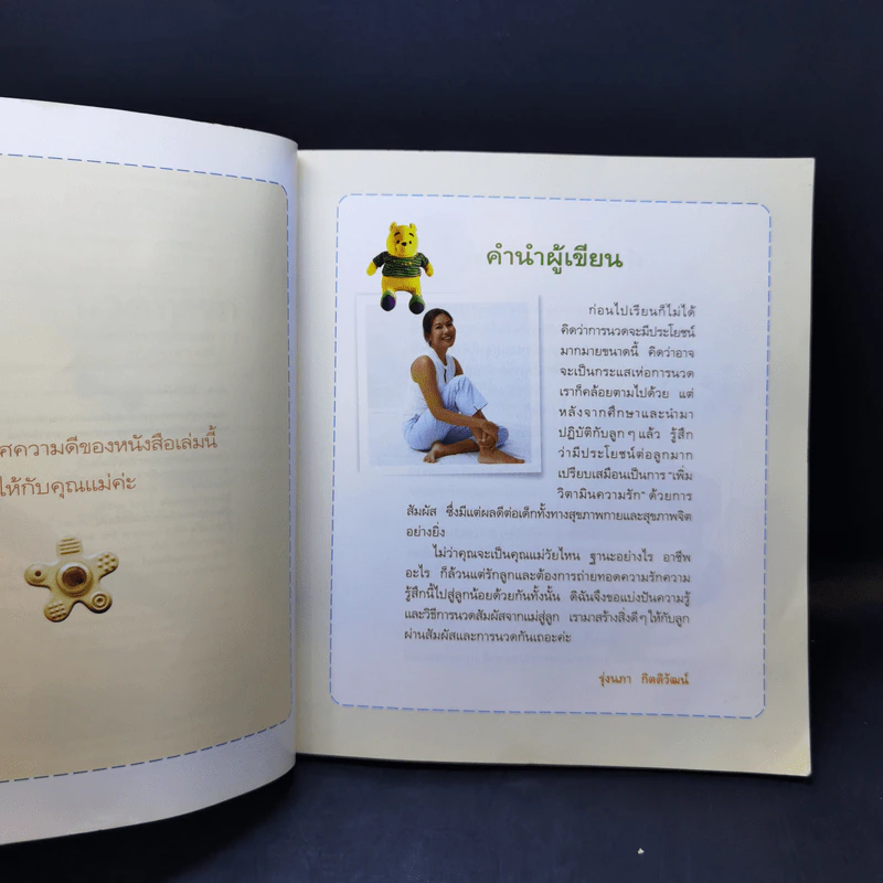 คู่มือนวดทารก สัมผัสรักจากมือแม่ - รุ่งนภา กิตติวัฒน์ รูปที่ 10